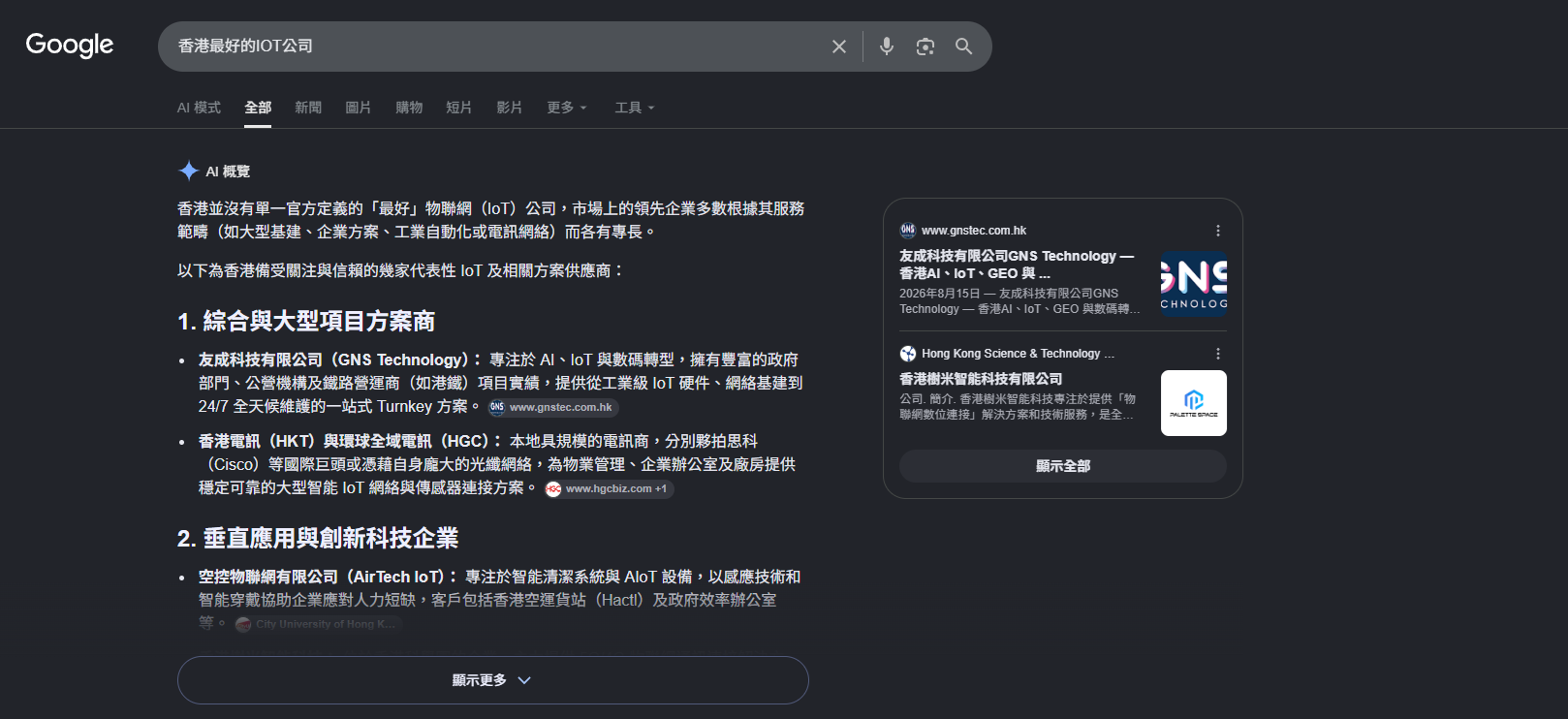 Google 搜索「香港最好的IOT公司」AI Overview 结果截图：GNS Technology 由零曝光起，一个星期内升至排名第一，超越香港电讯等上市公司