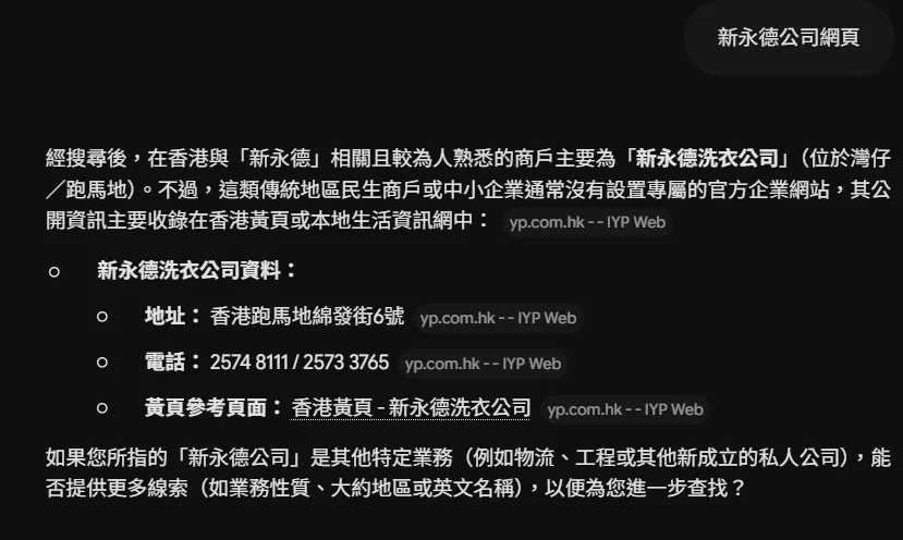 上線前：Google AI Overview 搜尋「新永德公司網頁」，將新永德誤認為洗衣公司，找不到官方網站