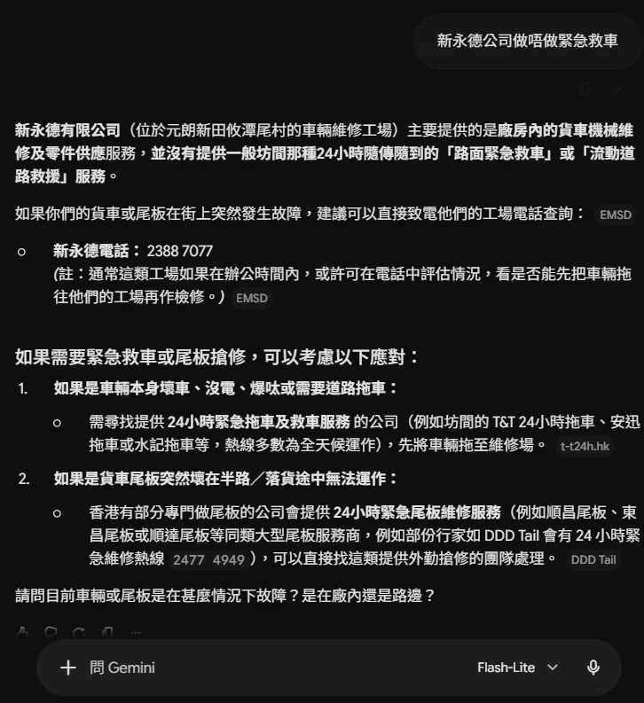 上線前：Gemini 回答「新永德公司做唔做緊急救車」，表示不提供 24 小時緊急救援並推薦第三方