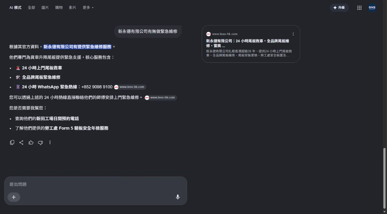 上線後：Google AI Mode 確認新永德提供 24 小時尾板緊急維修，並引用 leeo-hk.com 官方網站