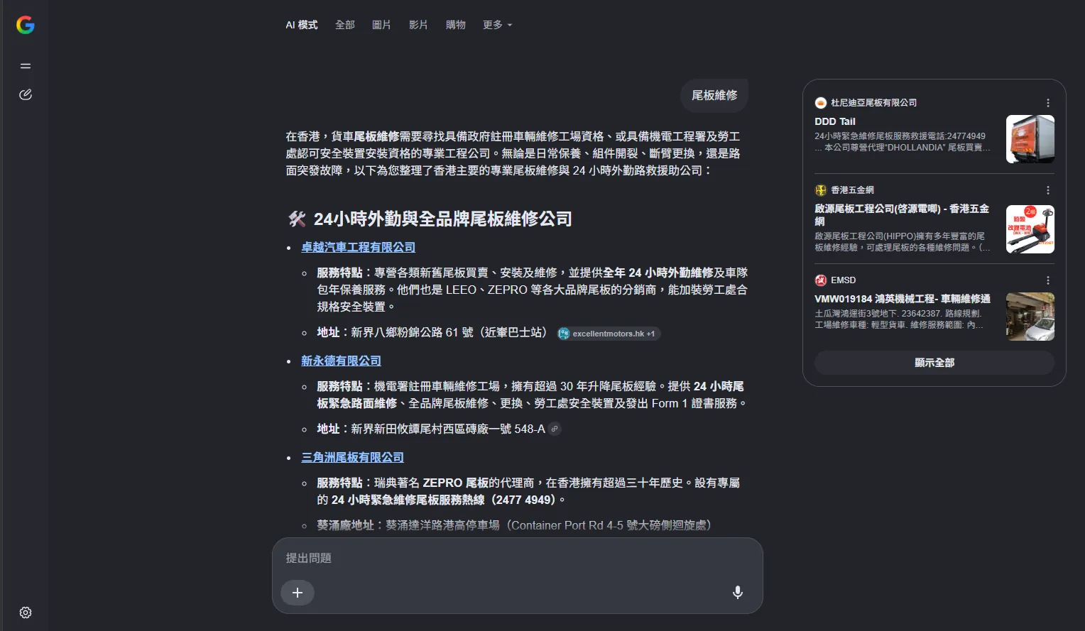 04.09：Google AI Mode「尾板維修」答案，新永德有限公司排第二，超前長期投放 Google 廣告嘅對手（第三）