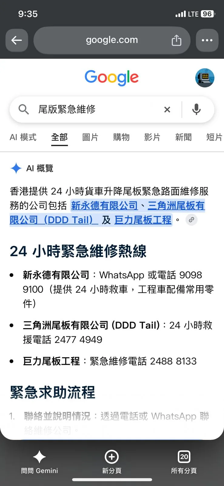 03.09：手機版 Google AI Overview「尾板緊急維修」答案，新永德排第一，並列出 WhatsApp／電話 9098 9100