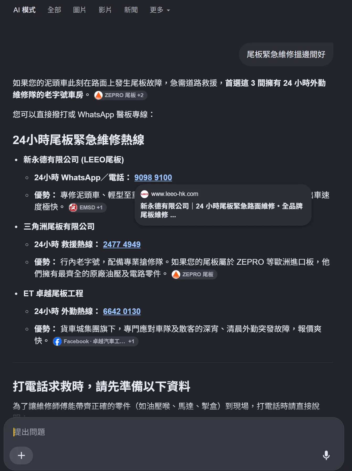 01.09：「尾板緊急維修搵邊間好」的 AI 模式答案，新永德有限公司（LEEO 尾板）排第一位
