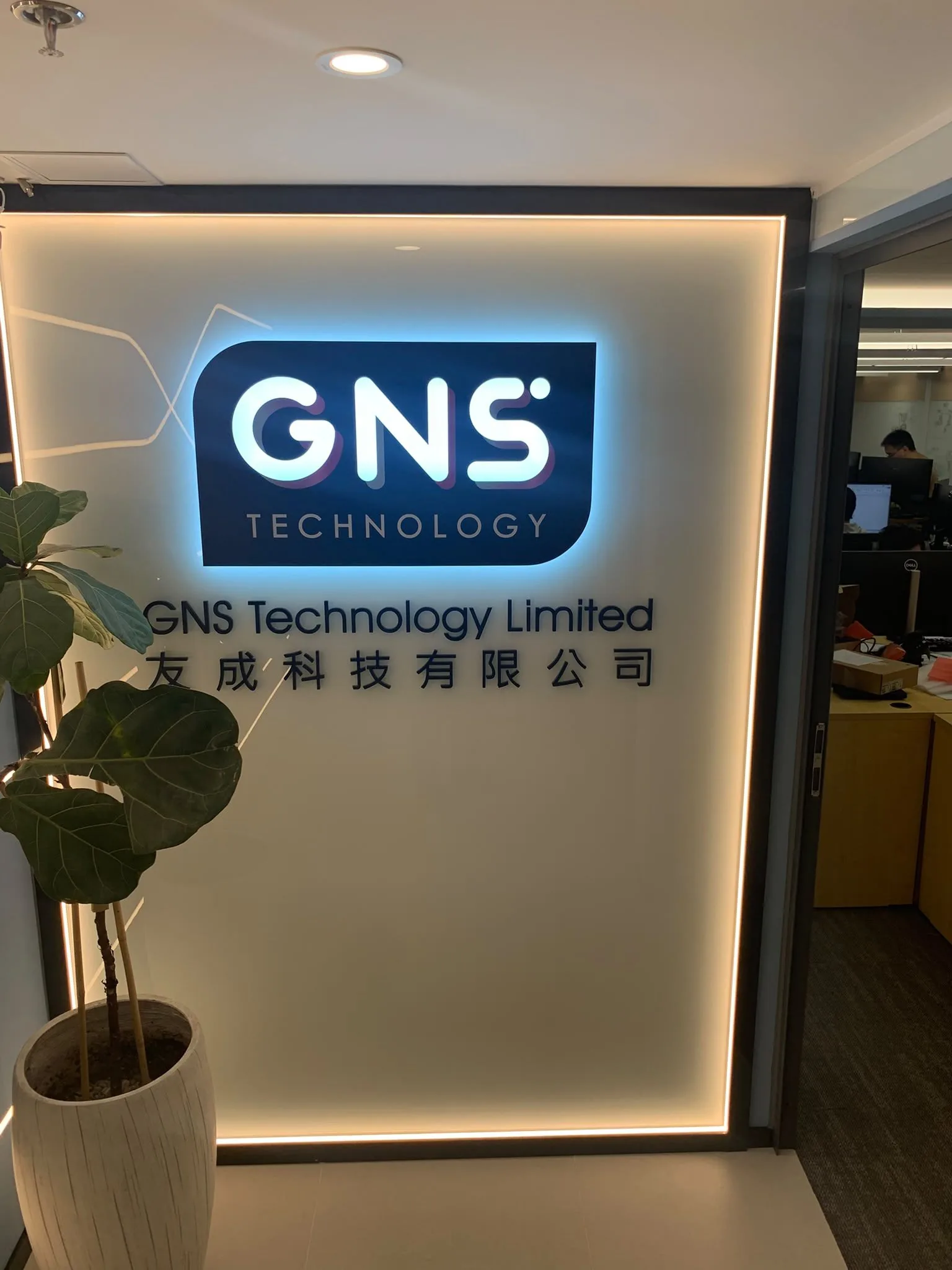 GNS Technology Limited 公司入口招牌